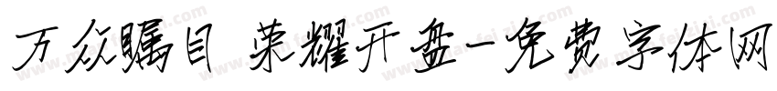 万众瞩目 荣耀开盘字体转换